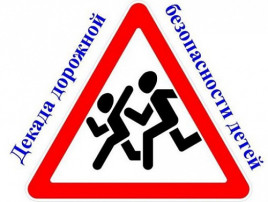 Декада дорожной безопасности детей Декада дорожной безопасности детей.